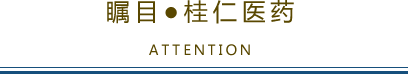 矚目桂仁醫藥