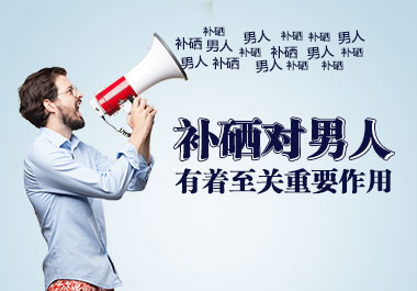 補硒對男人有至關重要作用