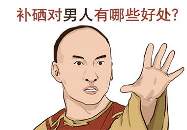 男人補硒好處有哪些