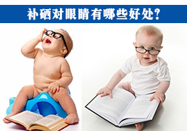 補硒對眼睛好處有哪些