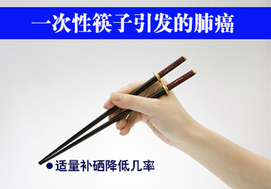 一次性筷子引發的肺癌 適量補硒降低幾率