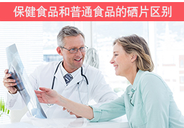 保健食品和普通食品的硒片區別