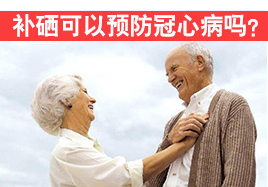 補硒可以預防冠心病嗎?