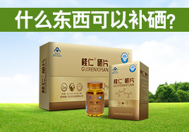 什么東西可以補硒