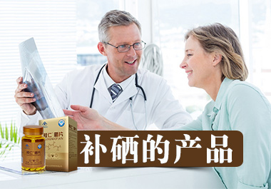 補硒的產品