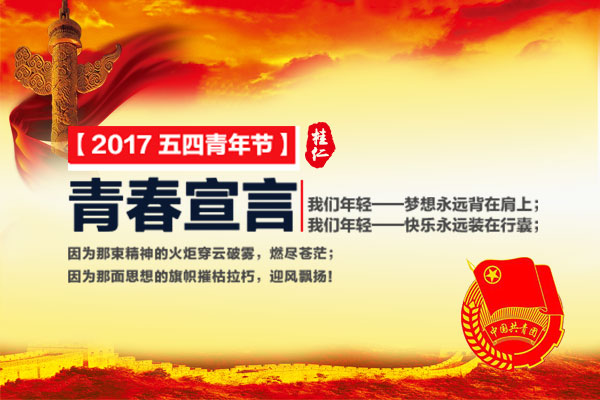 桂仁醫藥青春宣言五四青年節