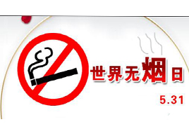 5月31日世界無煙日 吸煙對人體有什么樣傷害