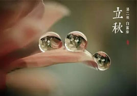 立秋，秋季養生法！