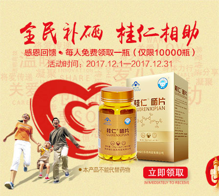缺硒要補硒，就用桂仁硒，10000瓶桂仁硒片免費贈送！