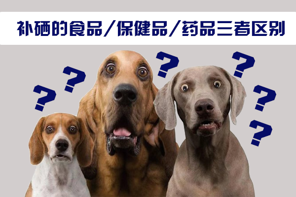補硒產品