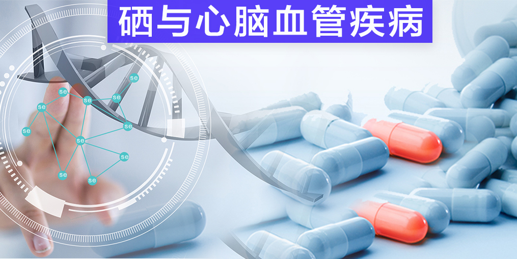 保護心腦血管疾病，我們不應該忽視微量元素硒