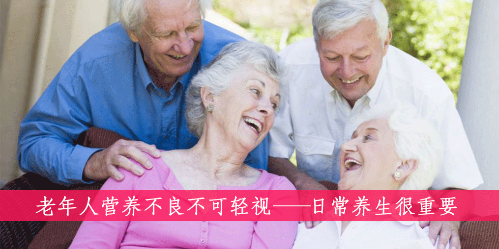 老人如何遠離營養不良？做到這四點很重要