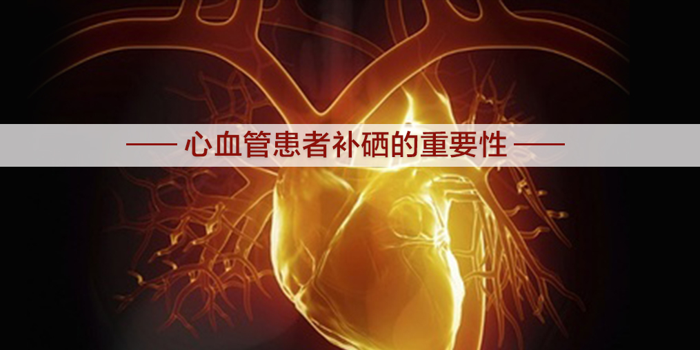 心血管為什么會堵塞?適當(dāng)補硒有幫助嗎？