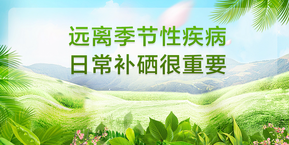 遠離季節性疾病，平時要多注意補硒保健