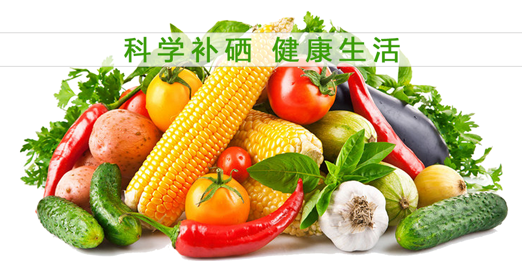 補硒的好處多，多吃含硒的食物有益健康