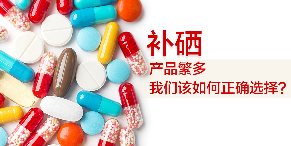 補(bǔ)硒哪個(gè)牌子好？選出適合自己的補(bǔ)硒保健品