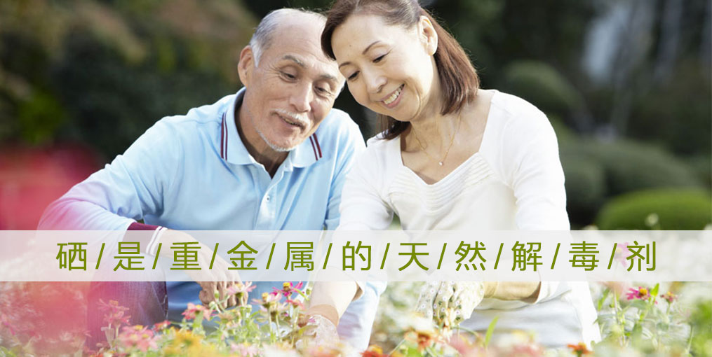 為什么說“硒是重金屬的天然解毒劑”？