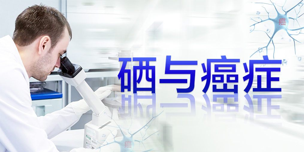 2018全球癌癥統計數據，三大癌癥發病率最高，補硒迫在眉睫