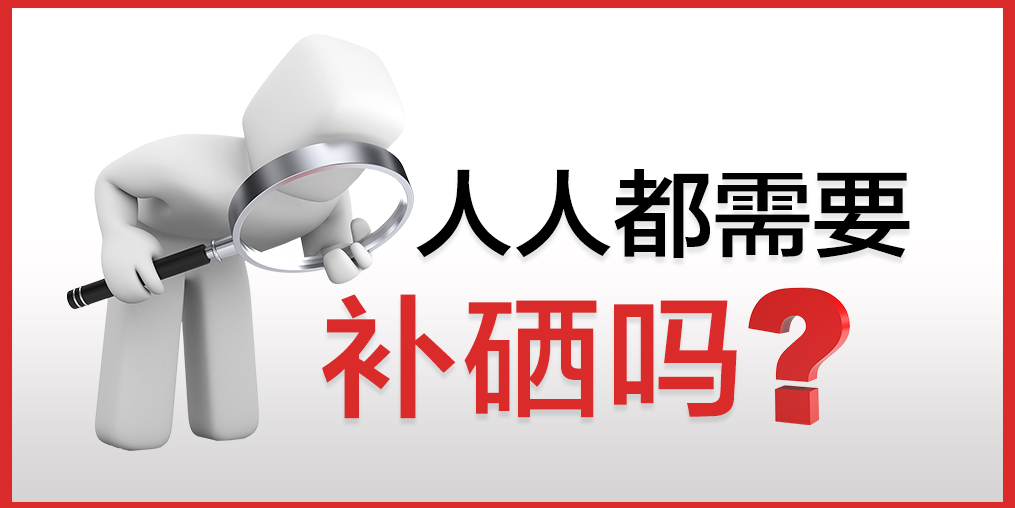 你以為只有病人才會(huì)補(bǔ)硒嗎？健康的人也需要補(bǔ)硒
