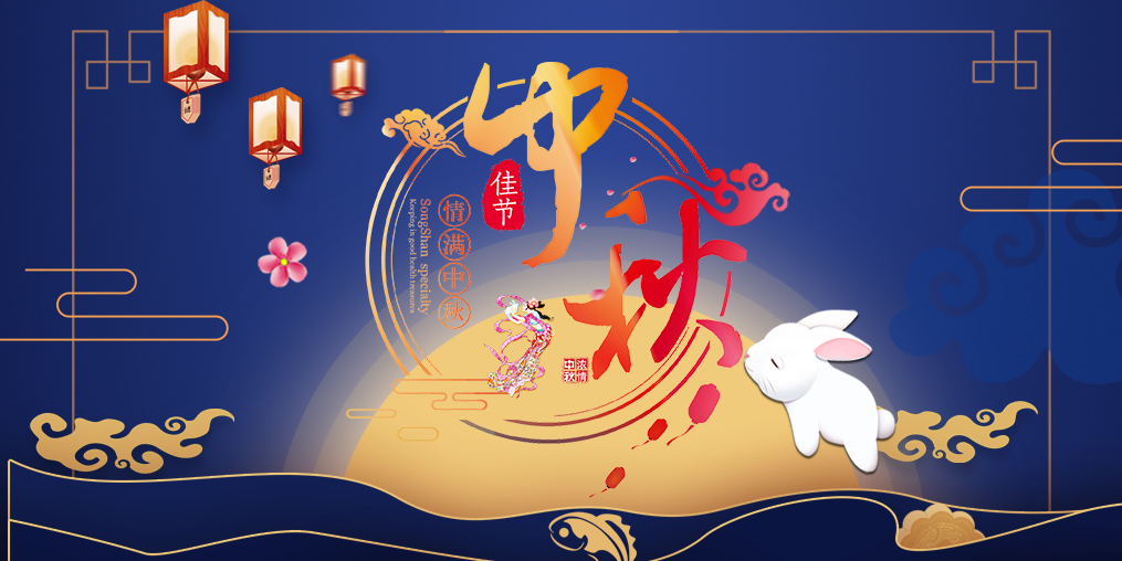 桂仁醫藥 | 中秋佳節人團圓，最是美滿
