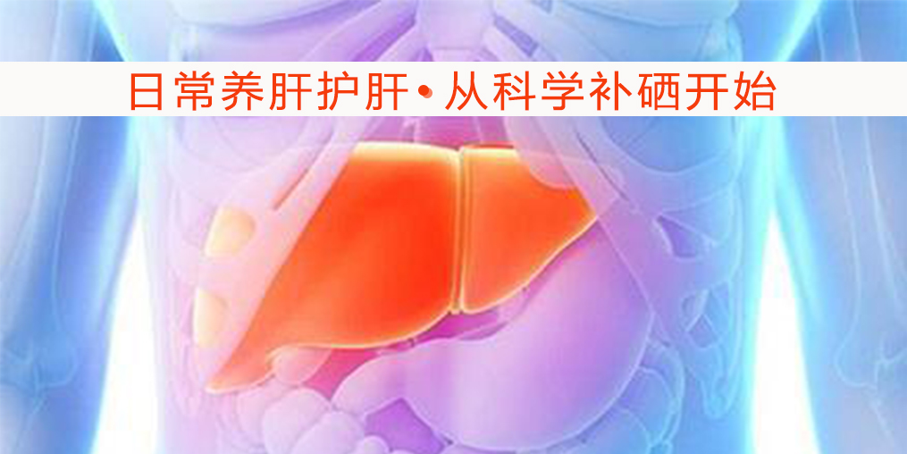 硒對肝病有何作用？吃什么補硒較好?
