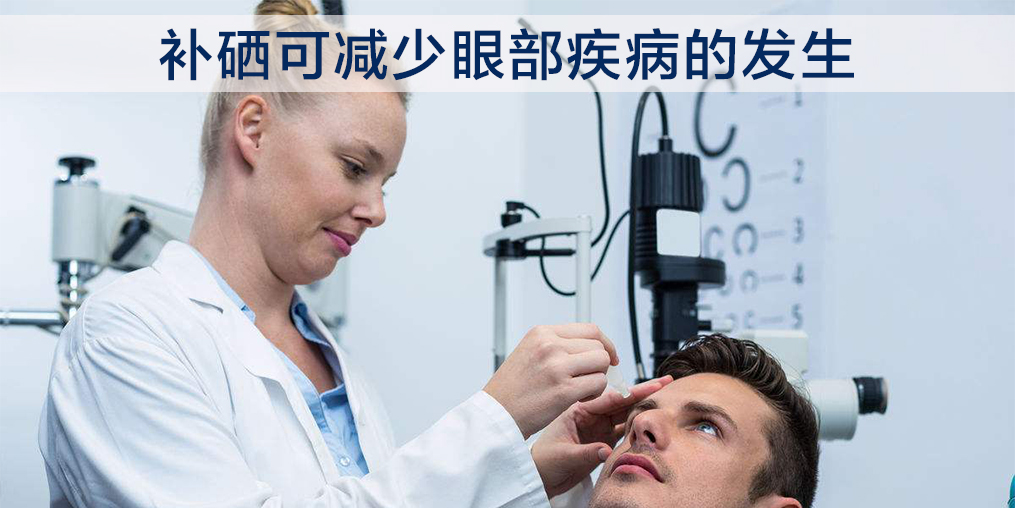 中老年人補硒能改善白內障嗎？必須注意這2點！