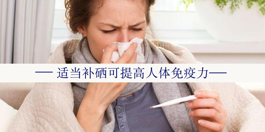 在“咳咳咳”的季節里，切勿忽視微量元素硒的作用