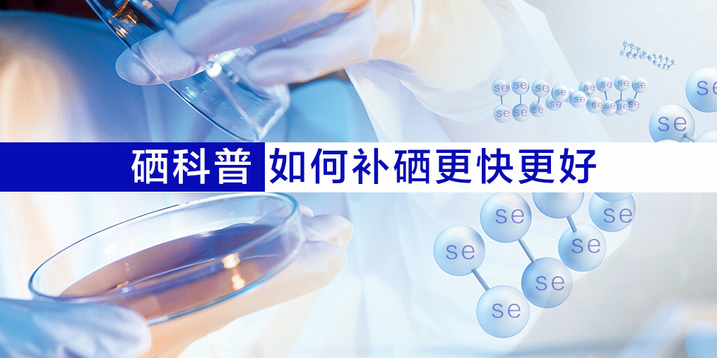 硒片適合什么人吃？如何補硒效果更好？