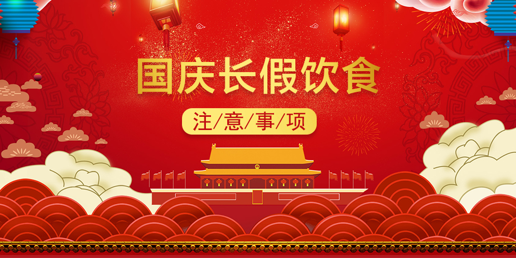 國慶養生，三大節日“隱患”需當心