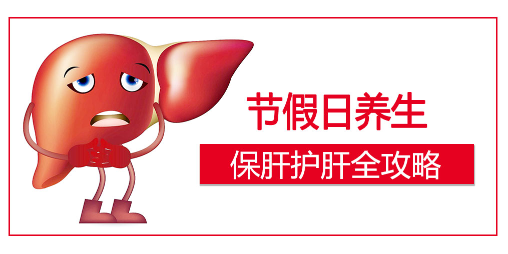假期護肝4原則，這幾類人切勿掉以輕心