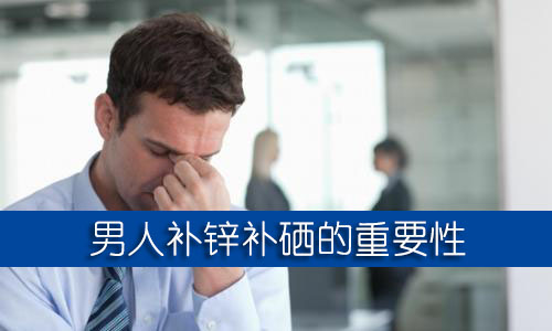 男人補鋅補硒的保健品哪個牌子好？