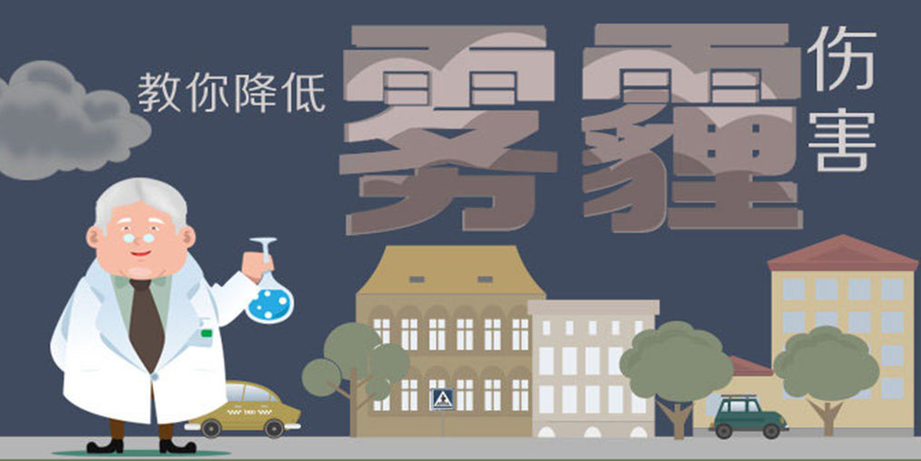 警惕霧霾5大身體危害，適當補硒降低霧霾傷害