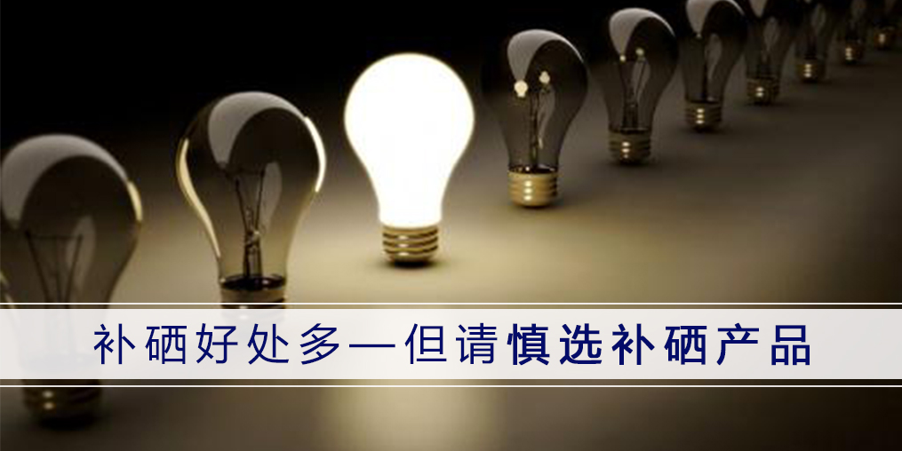 哪種補硒產品好？認準3點不會錯！