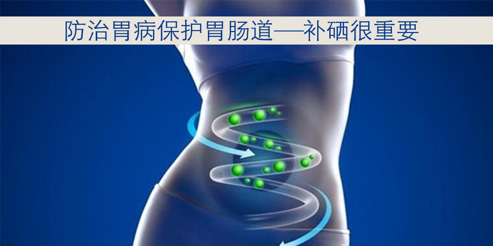 胃病與硒元素關系密切，患者每天怎樣補硒？