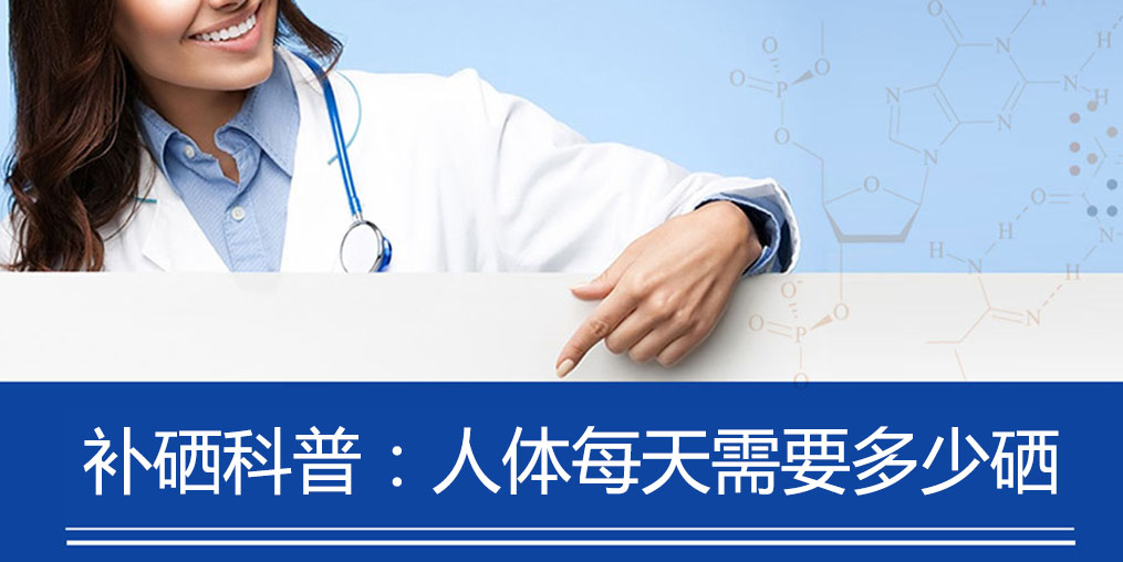 補硒科普:人體每天需要多少硒元素?