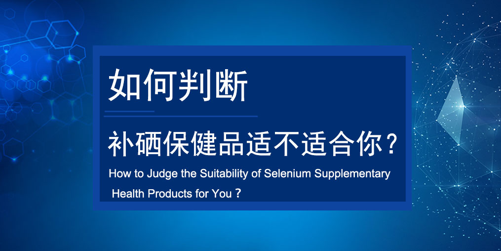 如何判斷買的補硒保健品適不適合服用？