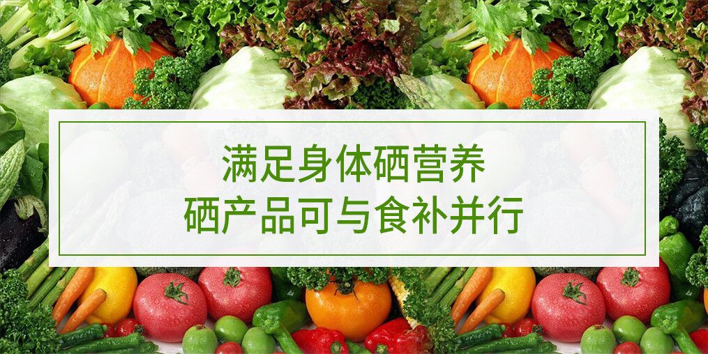 滿足身體硒營養，硒產品可與食補并行