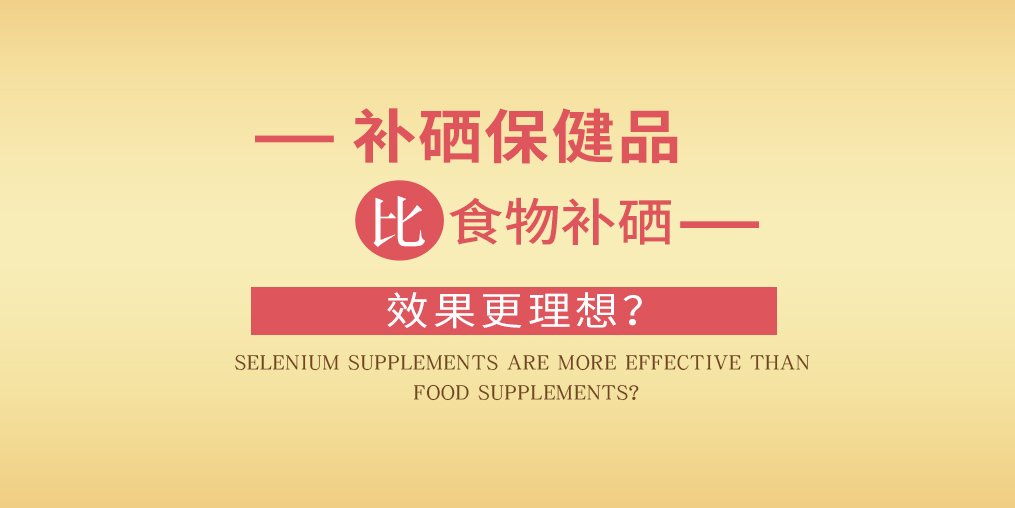 缺硒怎么補(bǔ)？為什么補(bǔ)硒要選擇補(bǔ)硒保健品？