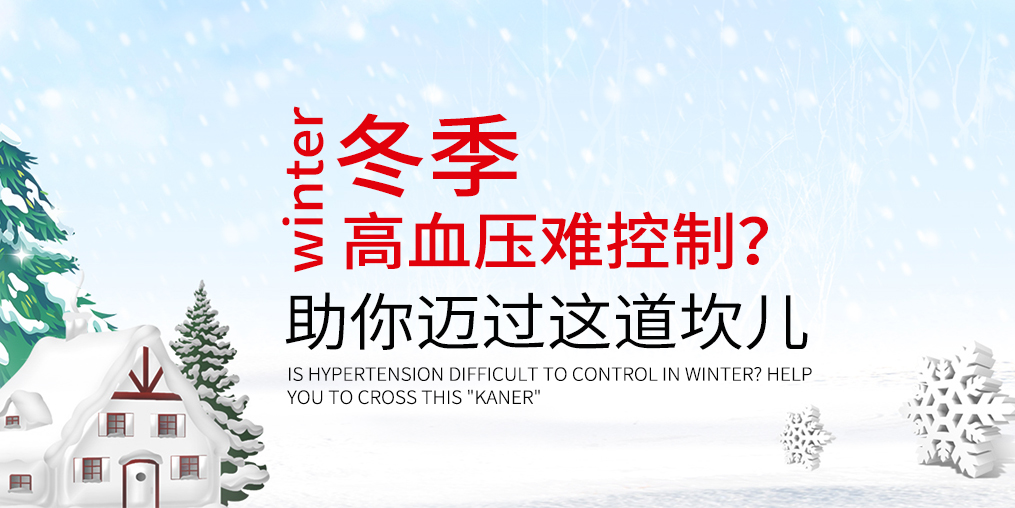 冬天血壓難控制怎么辦？助你邁過這道“坎兒”