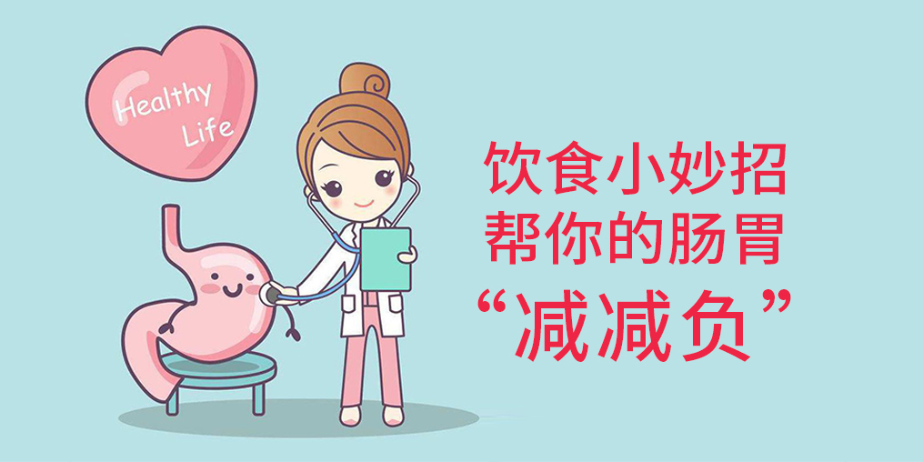 節(jié)后腸胃“不堪重負(fù)”？簡單幾招給腸胃“減減負(fù)”
