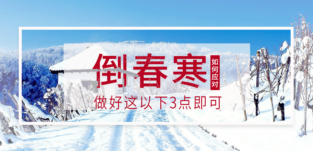  “倒春寒”來襲，記得補(bǔ)硒，切勿讓疾病鉆了空子