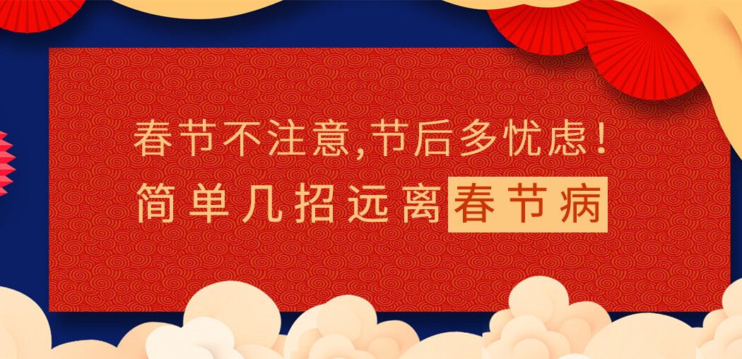 春節不注意，節后多憂慮！簡單幾招遠離“春節病”