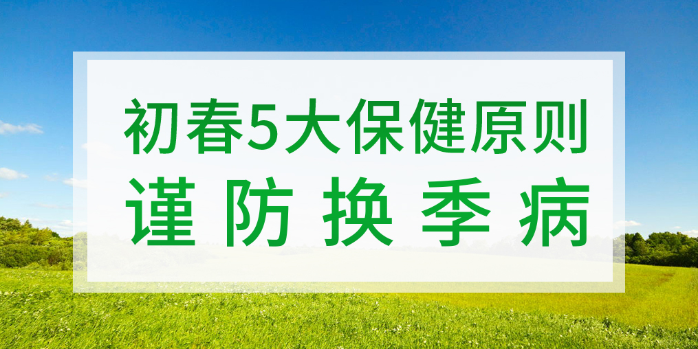一到換季就生病，初春該如何著手預防？