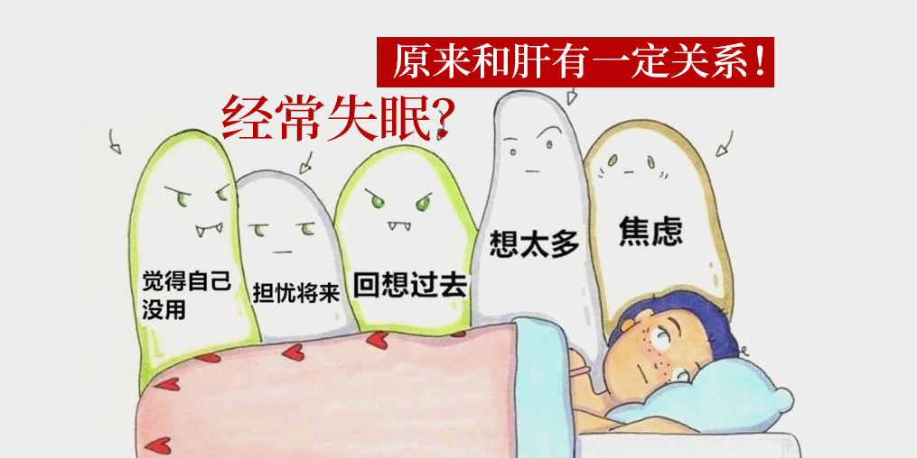 經常失眠和肝有關系？中醫建議多吃這些食物