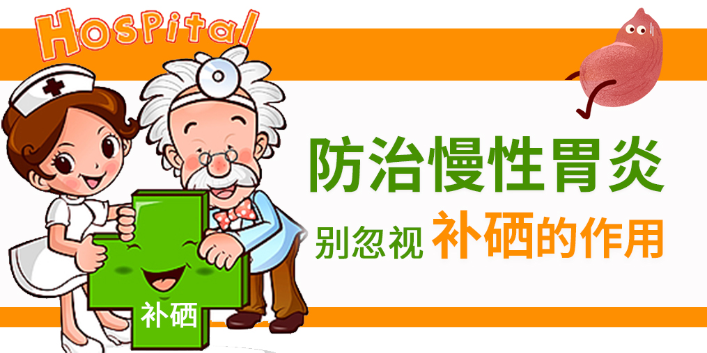 慢性胃炎頻發，改善病情學會適當補硒