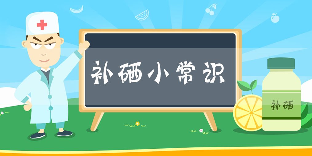 微量元素硒是單獨補好？還是多種元素一起補好？