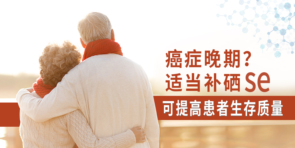 癌癥晚期很痛苦，適當(dāng)補硒可提高患者生存質(zhì)量