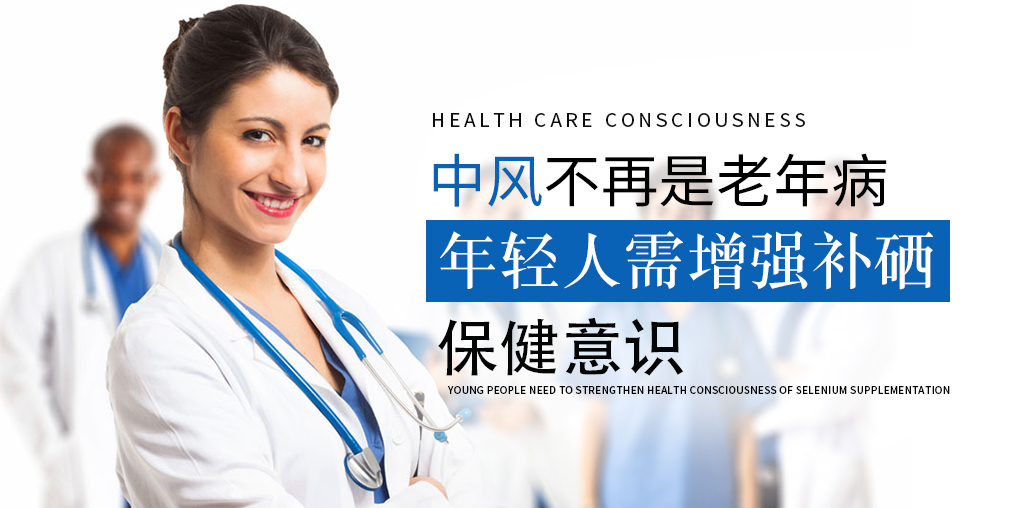 90后已成中風高發人群！年輕人該學會補硒保健了