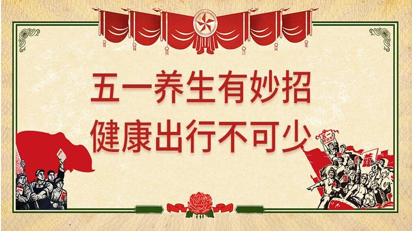 五一游玩與健康同行，養生保健謹記4原則