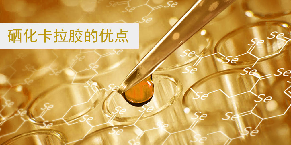 硒化卡拉膠作為有機(jī)硒的優(yōu)點在哪里？